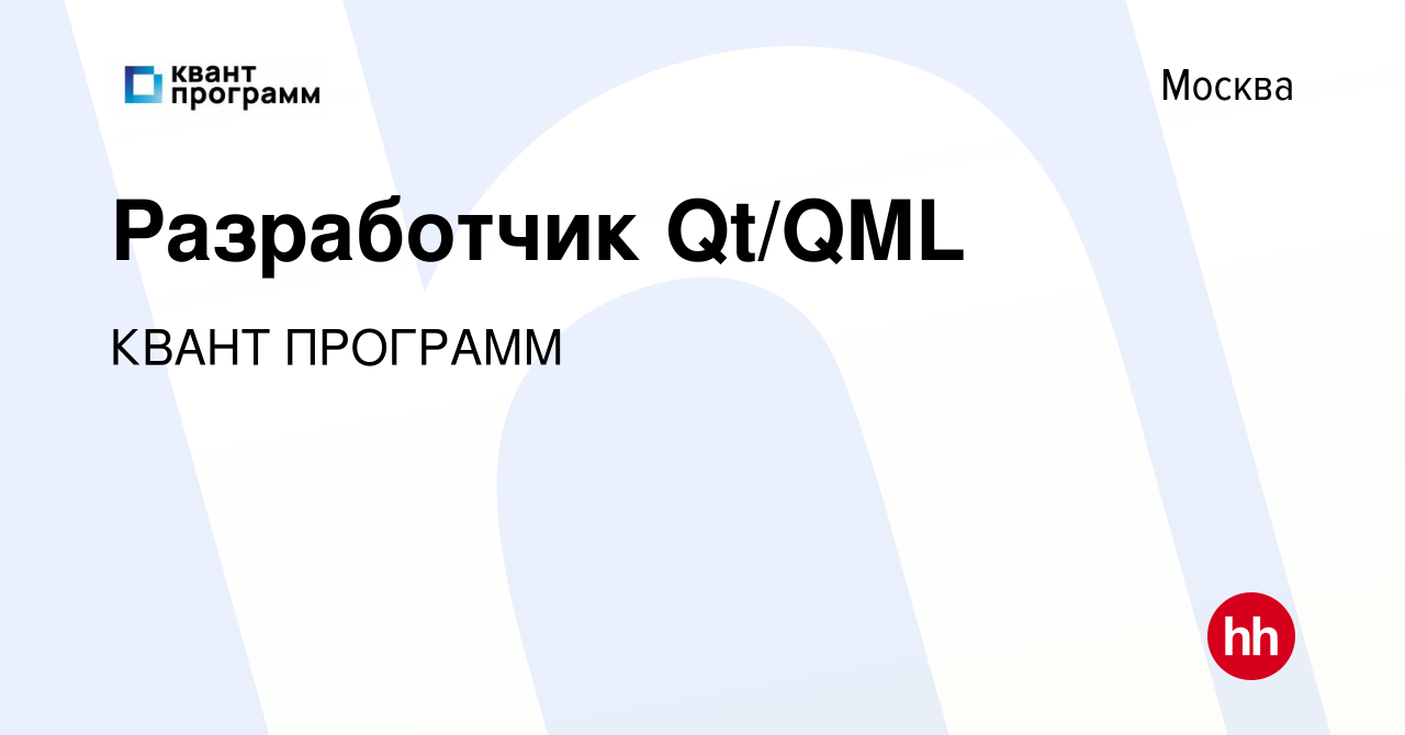 Вакансия Разработчик Qt/QML в Москве, работа в компании КВАНТ ПРОГРАММ  (вакансия в архиве c 28 марта 2019)