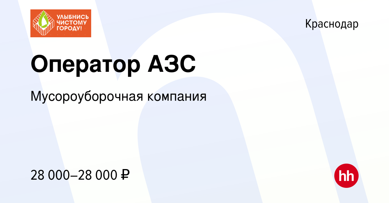 Вакансия Оператор АЗС в Краснодаре, работа в компании Мусороуборочная  компания (вакансия в архиве c 17 апреля 2019)