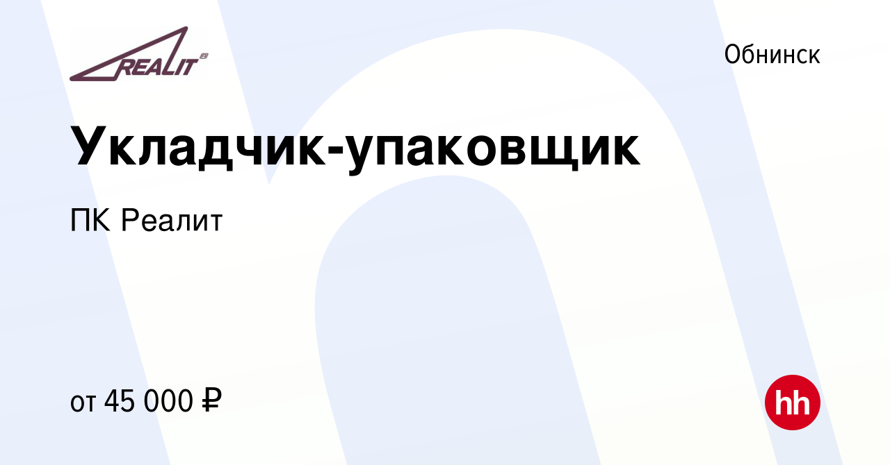 Вакансия Укладчик-упаковщик в Обнинске, работа в компании ПК Реалит  (вакансия в архиве c 6 февраля 2023)