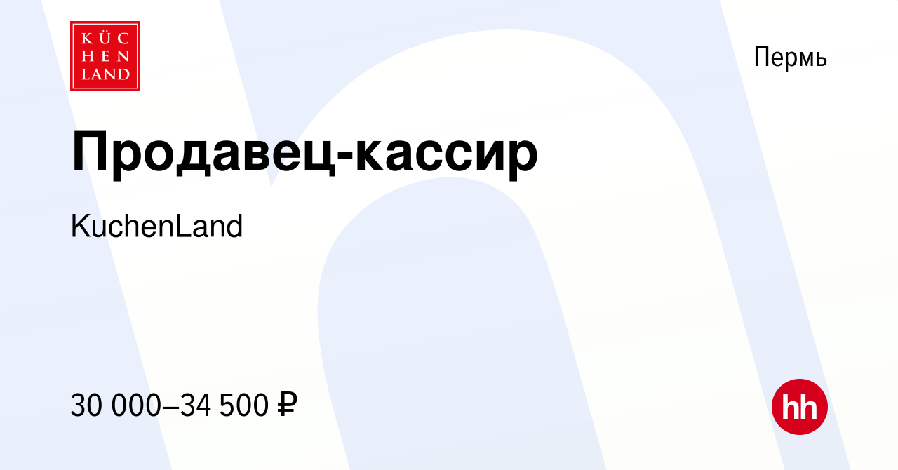 Вакансия Продавец-кассир в Перми, работа в компании KuchenLand (вакансия в  архиве c 13 марта 2019)