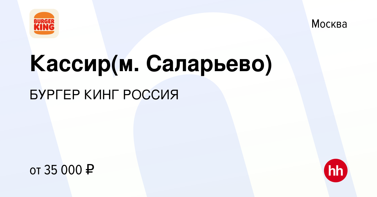 Вакансия Кассир(м. Саларьево) в Москве, работа в компании БУРГЕР КИНГ  РОССИЯ (вакансия в архиве c 18 марта 2019)