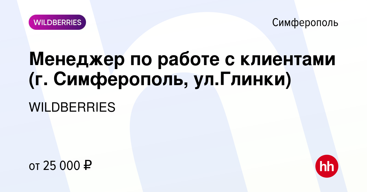 Вакансия Менеджер по работе с клиентами (г. Симферополь, ул.Глинки) в  Симферополе, работа в компании WILDBERRIES (вакансия в архиве c 27 февраля  2019)