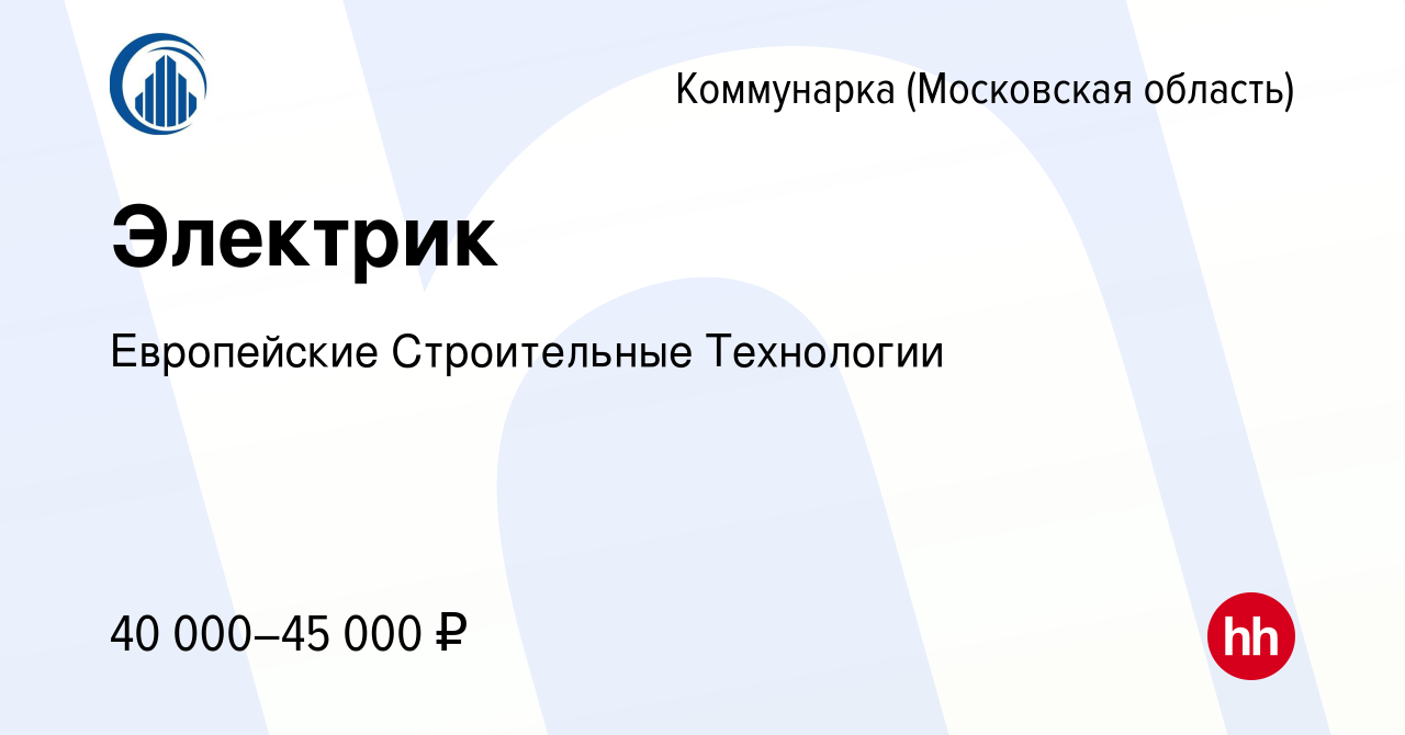 Вакансия Электрик Коммунарка, работа в компании Европейские Строительные  Технологии (вакансия в архиве c 27 марта 2019)