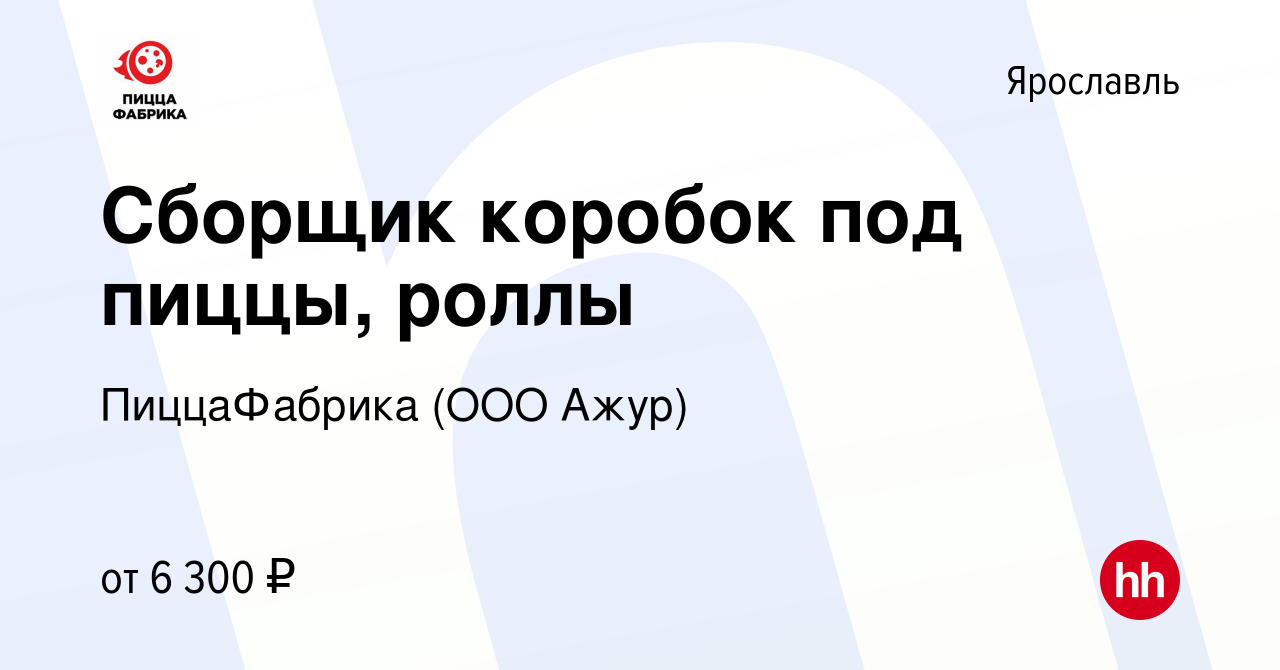 Вакансия Сборщик коробок под пиццы, роллы в Ярославле, работа в компании  ПиццаФабрика (ООО Ажур) (вакансия в архиве c 28 марта 2019)