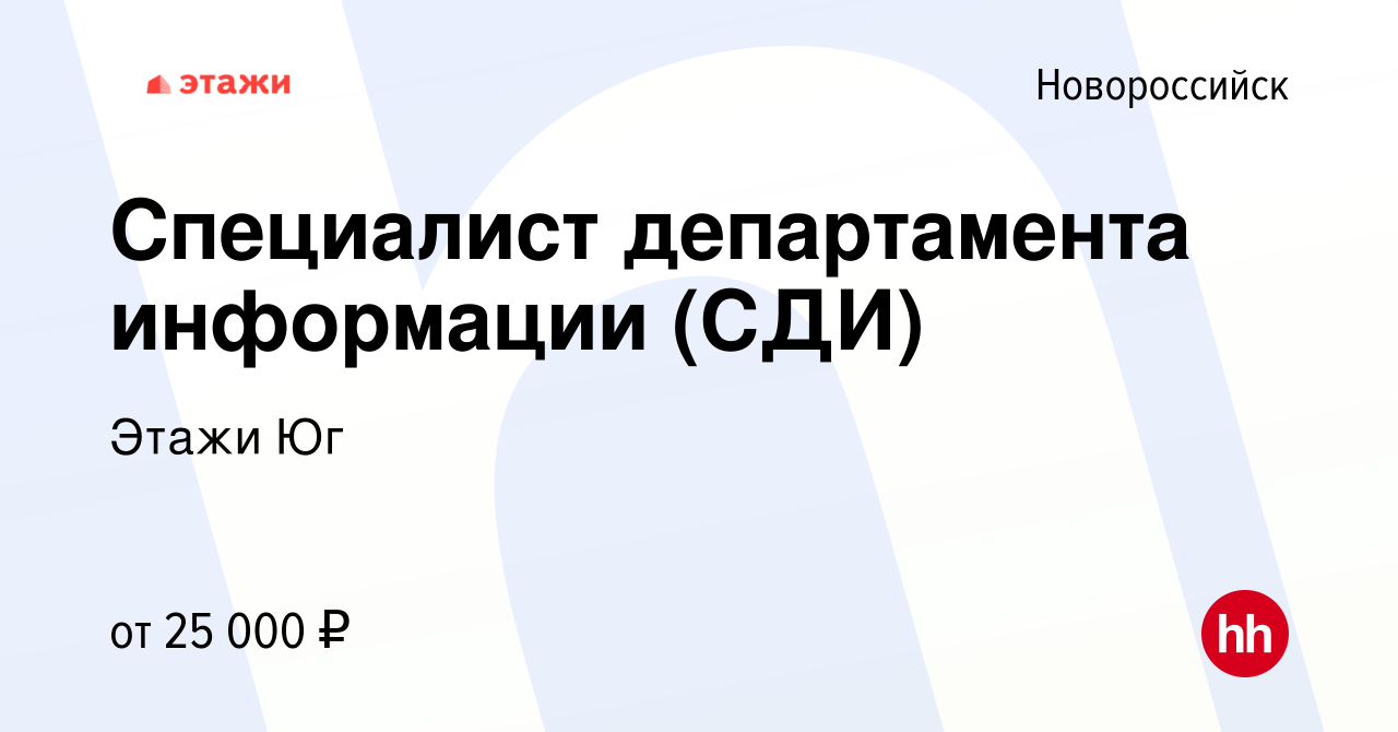 Вакансия Специалист департамента информации (СДИ) в Новороссийске, работа в  компании Этажи Юг (вакансия в архиве c 6 марта 2019)