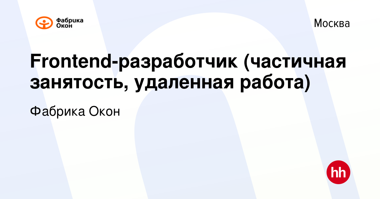 Вакансия Frontend-разработчик (частичная занятость, удаленная работа) в  Москве, работа в компании Фабрика Окон (вакансия в архиве c 31 марта 2019)