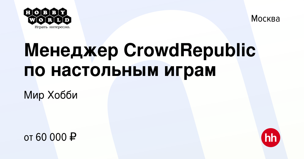 Вакансия Менеджер CrowdRepublic по настольным играм в Москве, работа в  компании Мир Хобби (вакансия в архиве c 16 мая 2019)