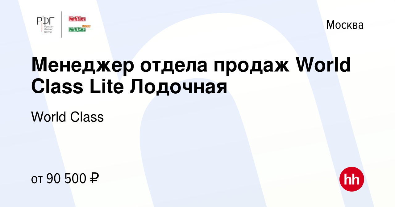 Вакансия Менеджер отдела продаж World Class Lite Лодочная в Москве, работа  в компании World Class (вакансия в архиве c 10 июня 2019)