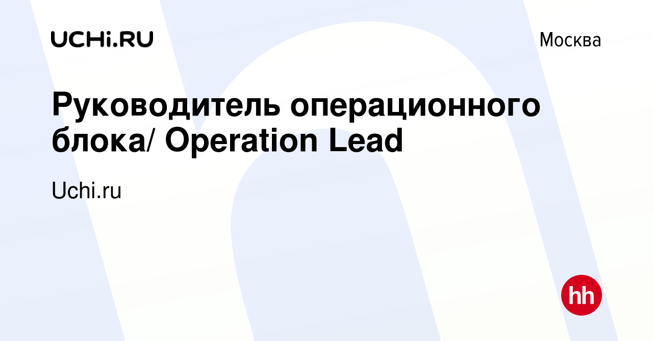 Вакансия Руководитель операционного блока/ Operation Lead в Москве, работа  в компании Uchi.ru (вакансия в архиве c 28 марта 2019)