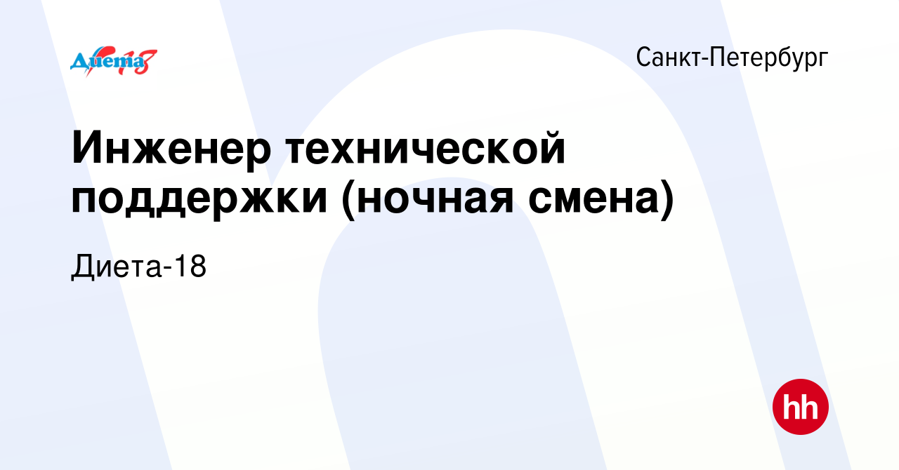 Вакансия Инженер технической поддержки (ночная смена) в Санкт-Петербурге,  работа в компании Диета-18 (вакансия в архиве c 22 июля 2019)