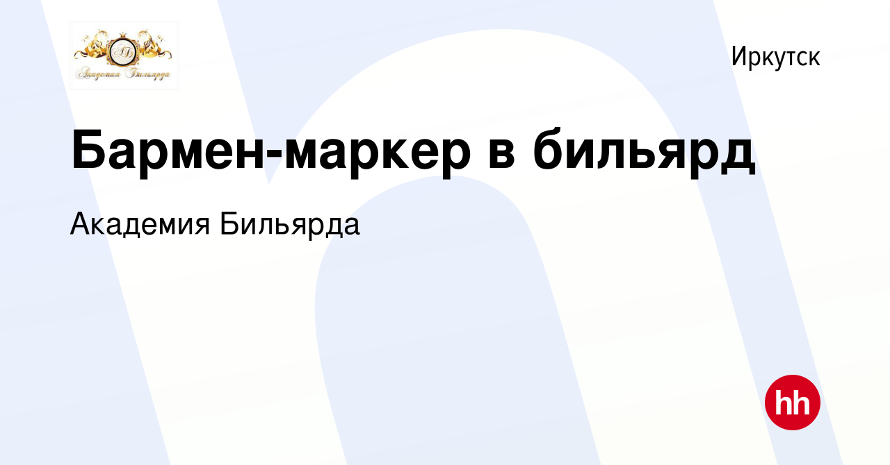 Вакансия Бармен-маркер в бильярд в Иркутске, работа в компании Академия  Бильярда (вакансия в архиве c 29 марта 2019)