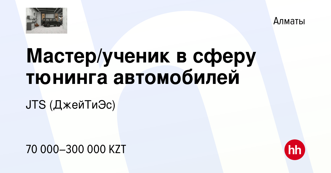 Вакансия Мастер/ученик в сферу тюнинга автомобилей в Алматы, работа в  компании JTS (ДжейТиЭс) (вакансия в архиве c 29 марта 2019)