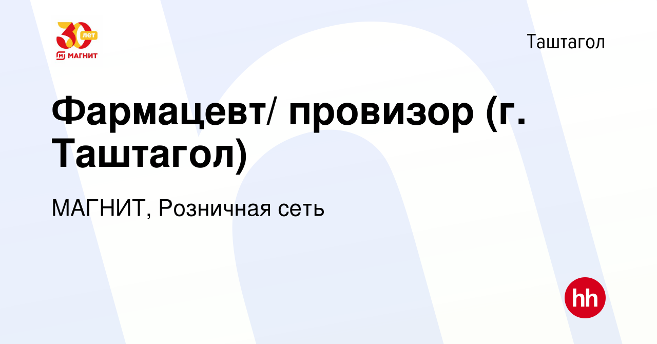 Вакансия Фармацевт/ провизор (г. Таштагол) в Таштаголе, работа в компании  МАГНИТ, Розничная сеть (вакансия в архиве c 21 марта 2019)