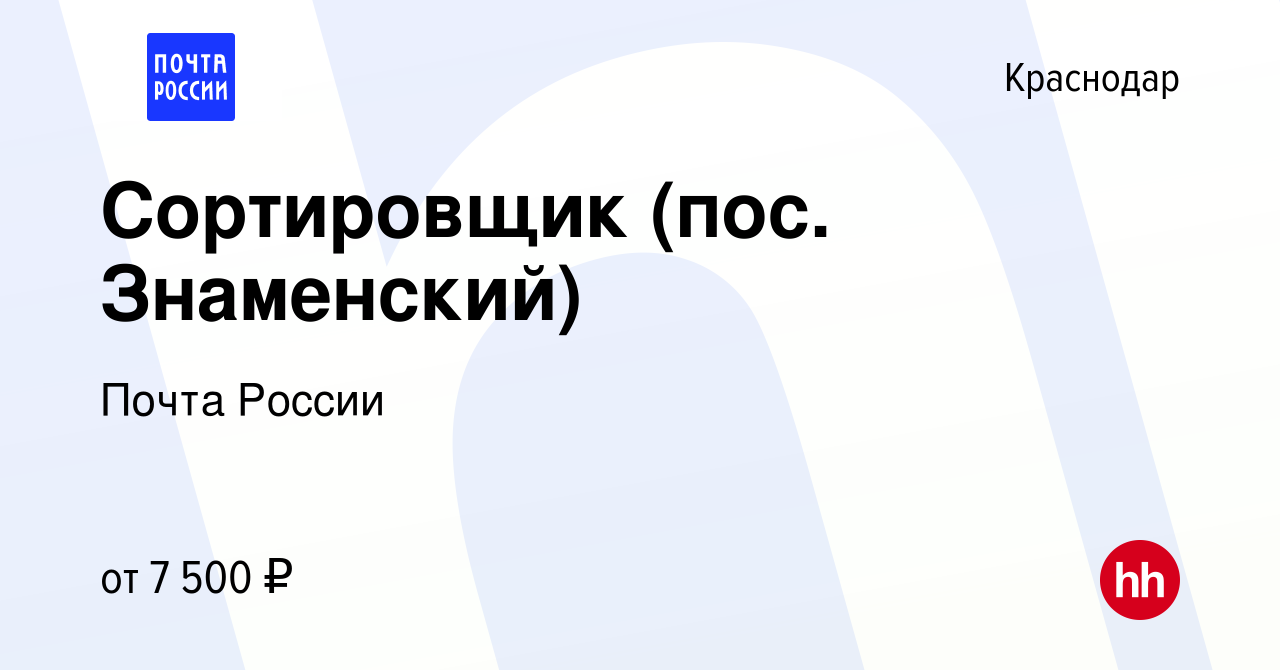 Вакансия Сортировщик (пос. Знаменский) в Краснодаре, работа в компании  Почта России (вакансия в архиве c 29 марта 2019)