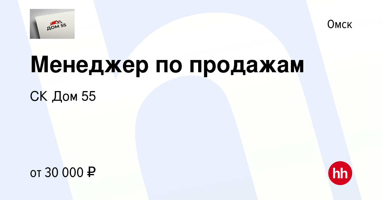 Вакансия Менеджер по продажам в Омске, работа в компании СК Дом 55  (вакансия в архиве c 29 марта 2019)