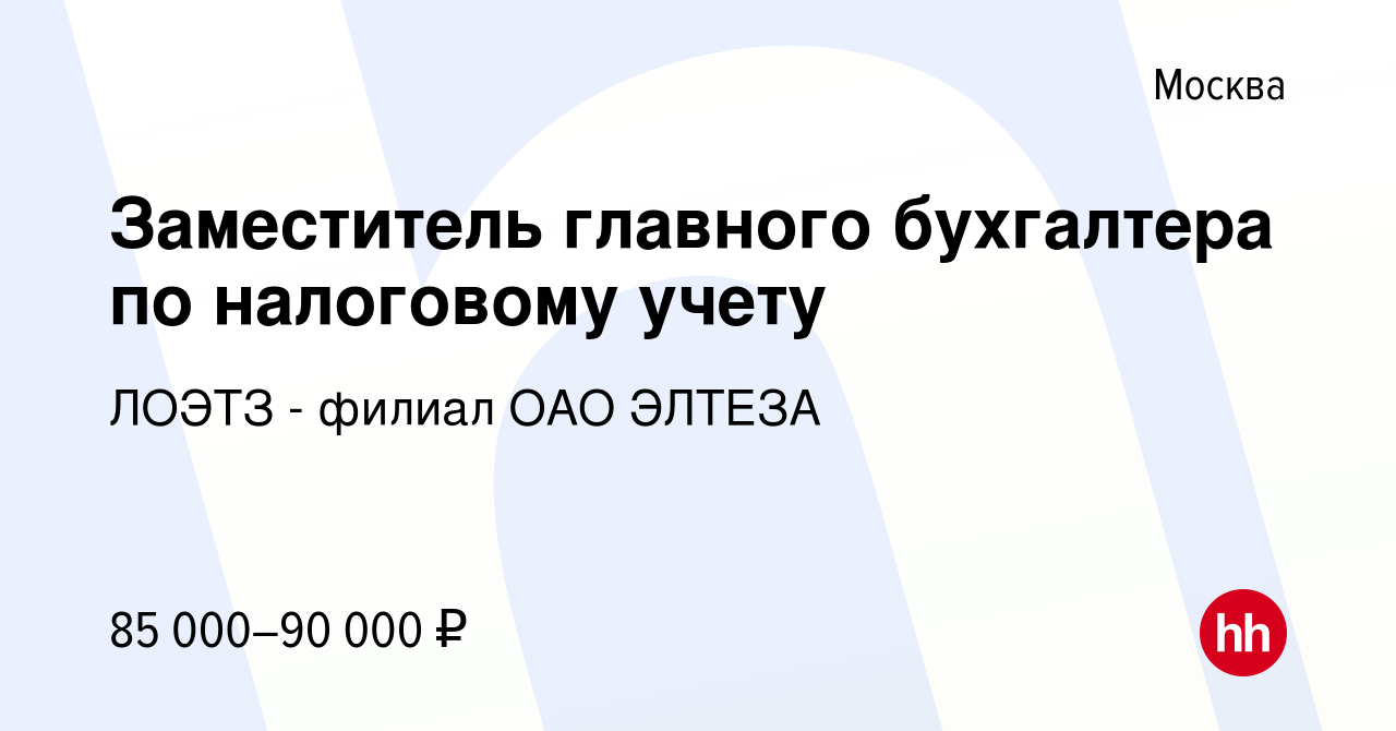 Вакансия Заместитель главного бухгалтера по налоговому учету в Москве,  работа в компании ЛОЭТЗ - филиал ОАО ЭЛТЕЗА (вакансия в архиве c 28 апреля  2019)