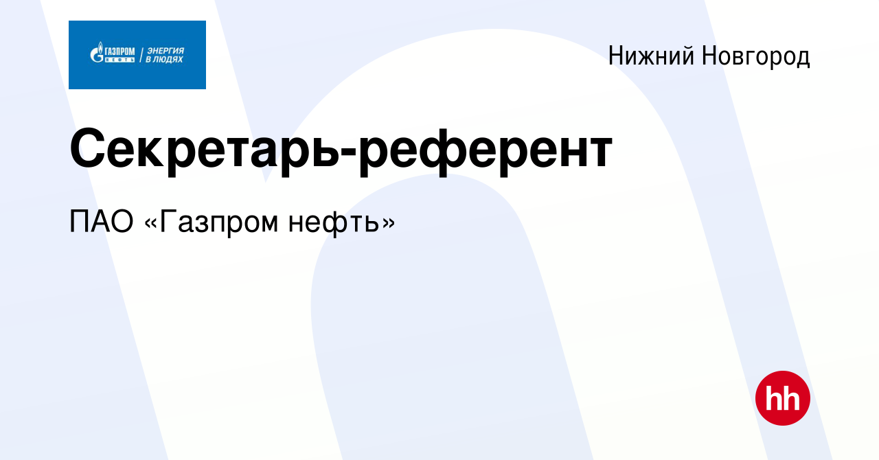 Вакансия Секретарь-референт в Нижнем Новгороде, работа в компании ПАО « Газпром нефть» (вакансия в архиве c 29 марта 2019)