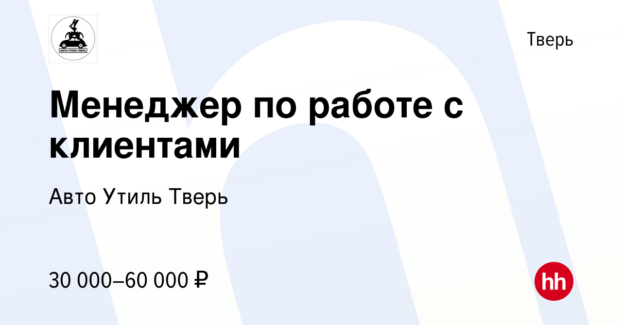 Вакансия Менеджер по работе с клиентами в Твери, работа в компании Авто  Утиль Тверь (вакансия в архиве c 29 марта 2019)