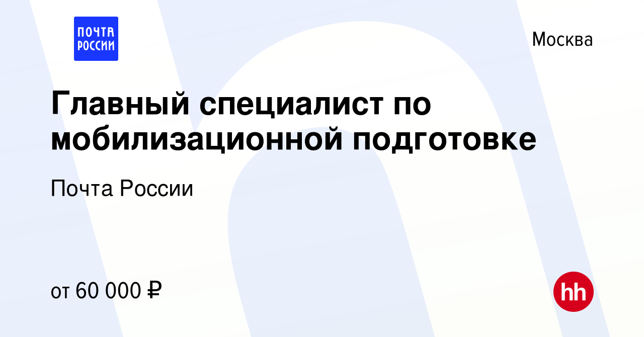 Вакансия Главный специалист по мобилизационной подготовке в Москве, работа  в компании Почта России (вакансия в архиве c 29 марта 2019)