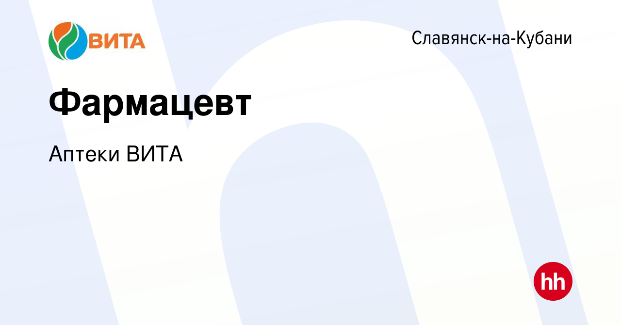 Вакансия Фармацевт в Славянске-на-Кубани, работа в компании Аптеки ВИТА  (вакансия в архиве c 10 июля 2019)