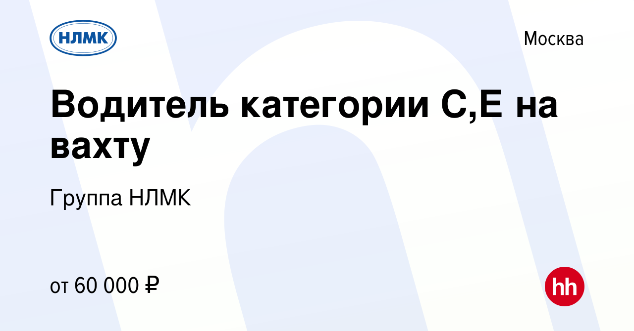 Вакансия Водитель категории С,Е на вахту в Москве, работа в компании Группа  НЛМК (вакансия в архиве c 25 сентября 2019)