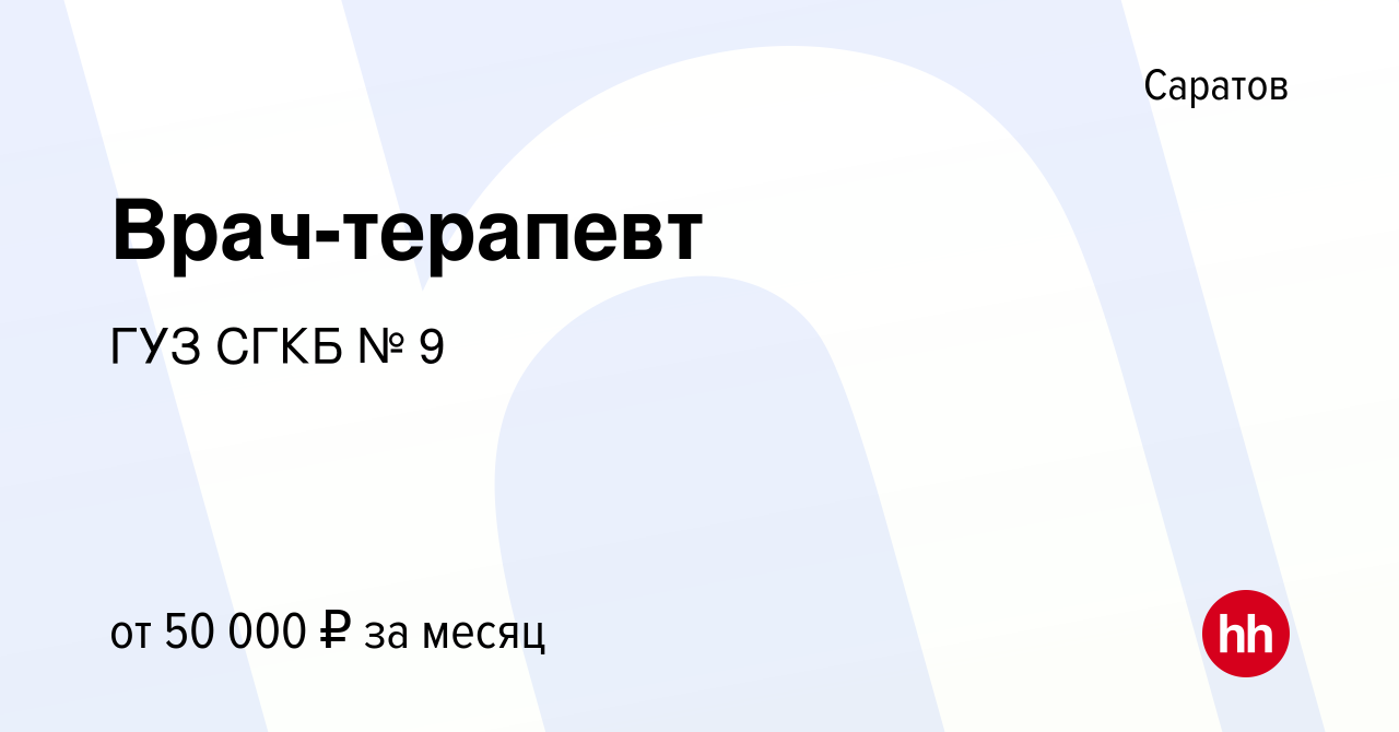 Вакансия Врач-терапевт в Саратове, работа в компании ГУЗ СГКБ № 9 (вакансия  в архиве c 29 марта 2019)