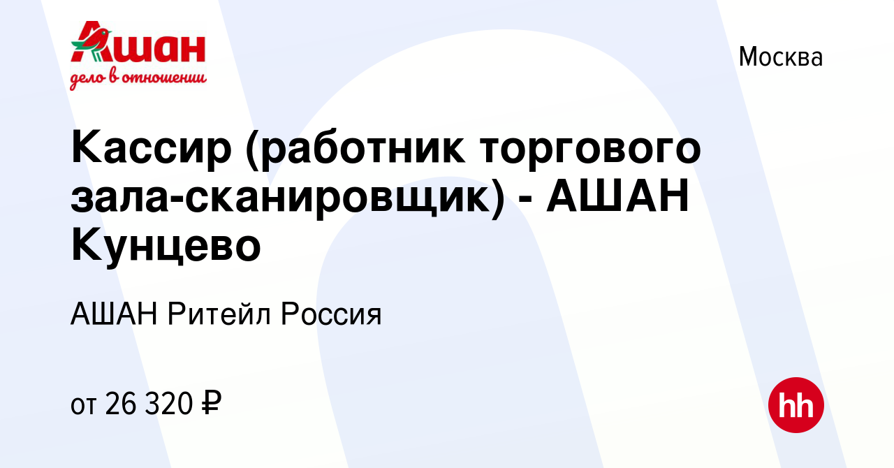 Вакансия Кассир (работник торгового зала-сканировщик) - АШАН Кунцево в  Москве, работа в компании АШАН Ритейл Россия (вакансия в архиве c 29 марта  2019)