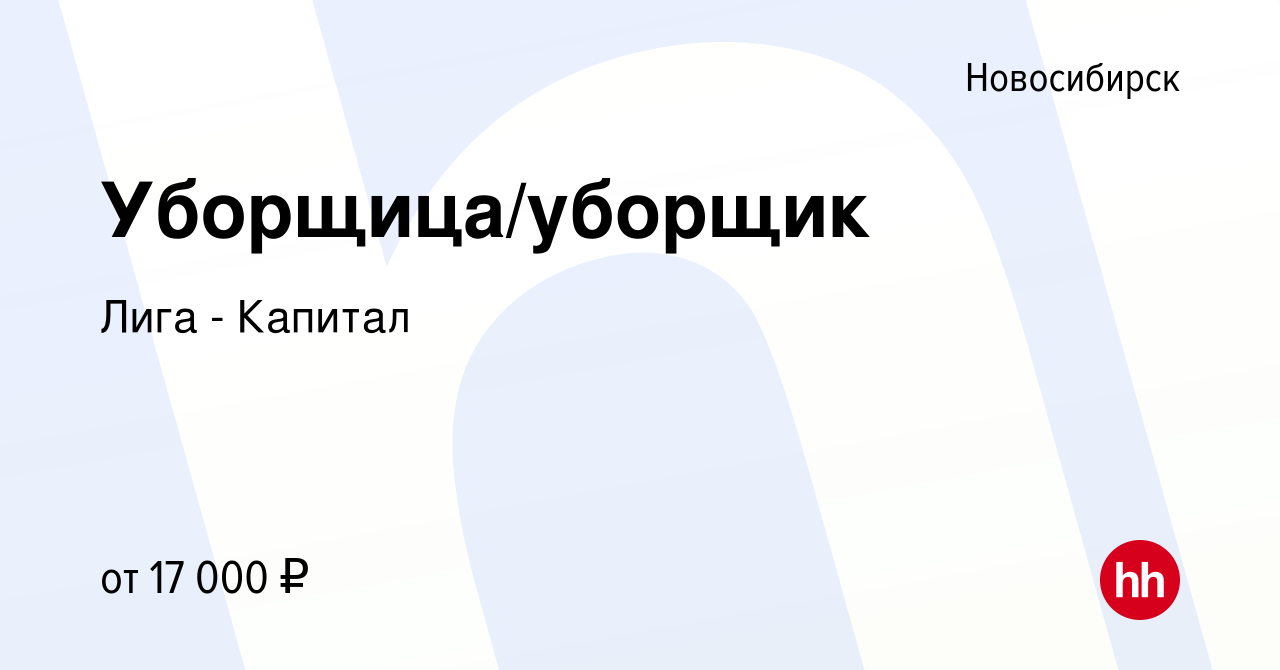 Вакансия Уборщица/уборщик в Новосибирске, работа в компании Лига - Капитал  (вакансия в архиве c 29 марта 2019)