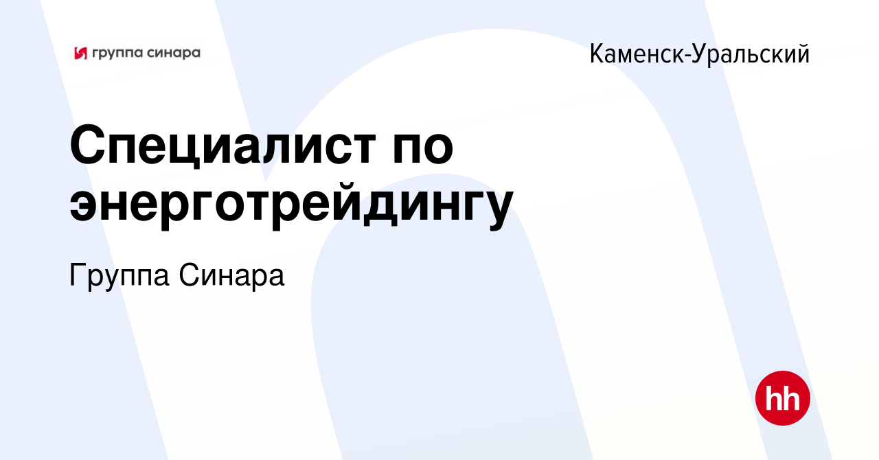 Вакансия Специалист по энерготрейдингу в Каменск-Уральском, работа в  компании Группа Синара (вакансия в архиве c 29 марта 2019)