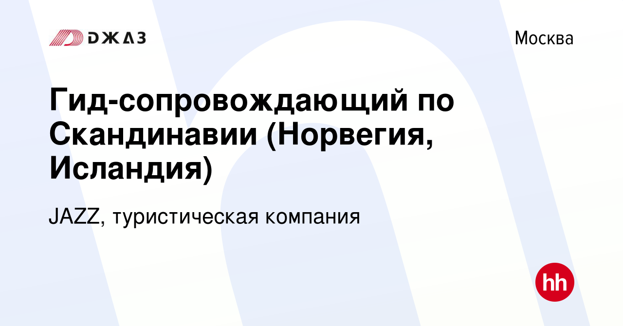 Вакансия Гид-сопровождающий по Скандинавии (Норвегия, Исландия) в Москве,  работа в компании JAZZ, туристическая компания (вакансия в архиве c 29  марта 2019)