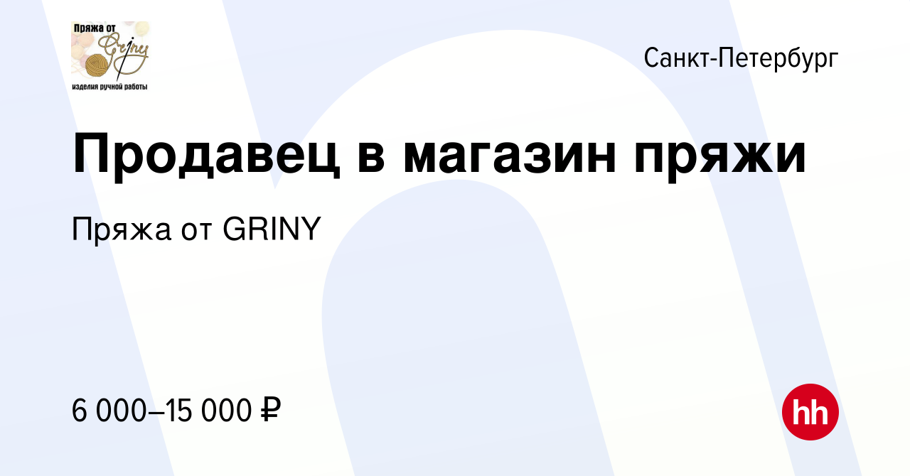 Вакансия Продавец в магазин пряжи в Санкт-Петербурге, работа в компании  Пряжа от GRINY (вакансия в архиве c 29 марта 2019)