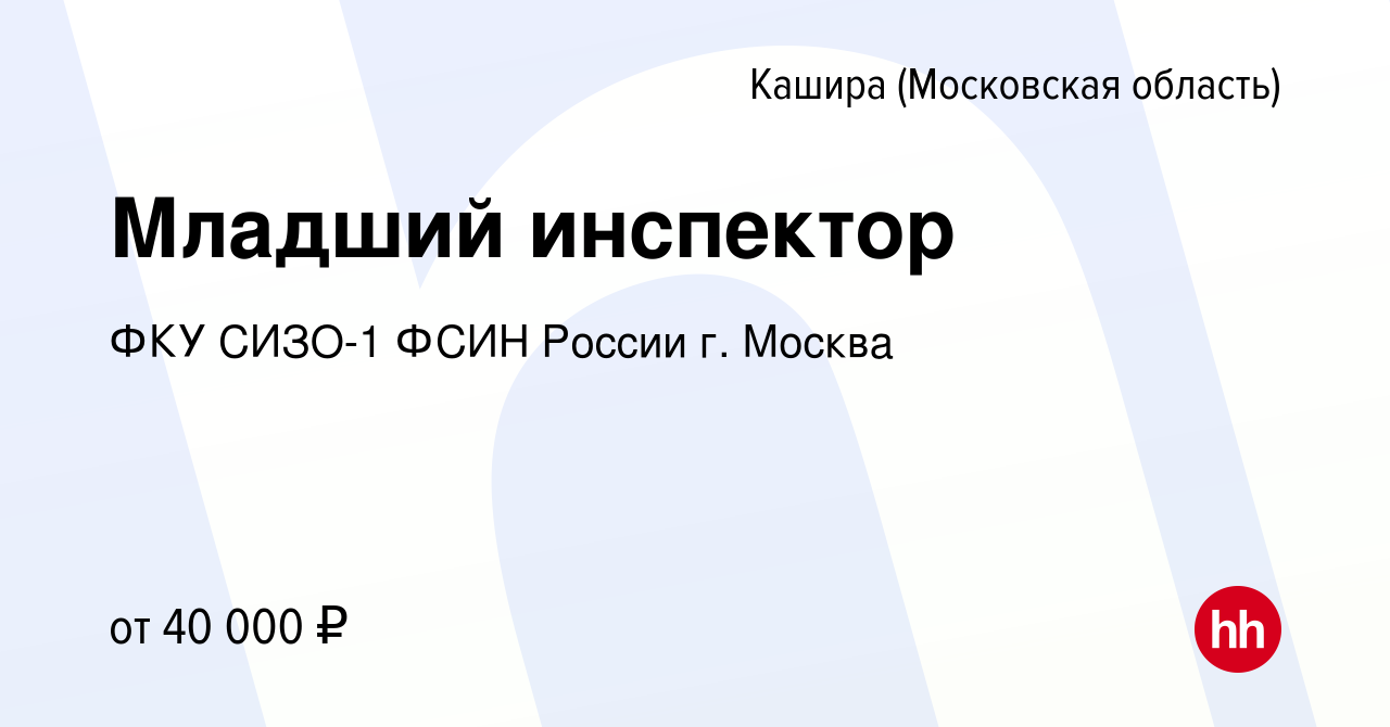 Вакансия Младший инспектор в Кашире, работа в компании ФКУ СИЗО-1 ФСИН  России г. Москва (вакансия в архиве c 25 апреля 2020)