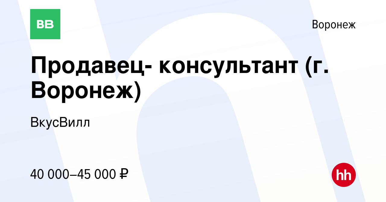 Вакансия Продавец- консультант (г. Воронеж) в Воронеже, работа в компании  ВкусВилл (вакансия в архиве c 11 апреля 2019)