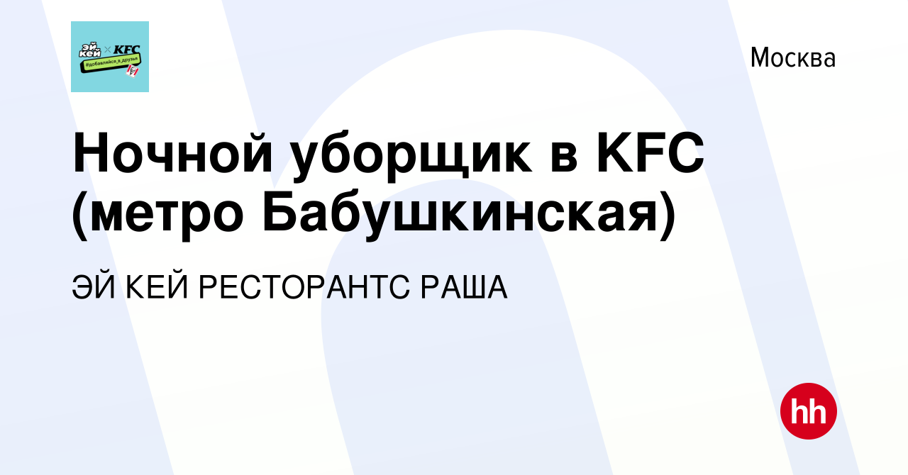 Вакансия Ночной уборщик в KFC (метро Бабушкинская) в Москве, работа в  компании ЭЙ КЕЙ РЕСТОРАНТС РАША (вакансия в архиве c 8 апреля 2019)