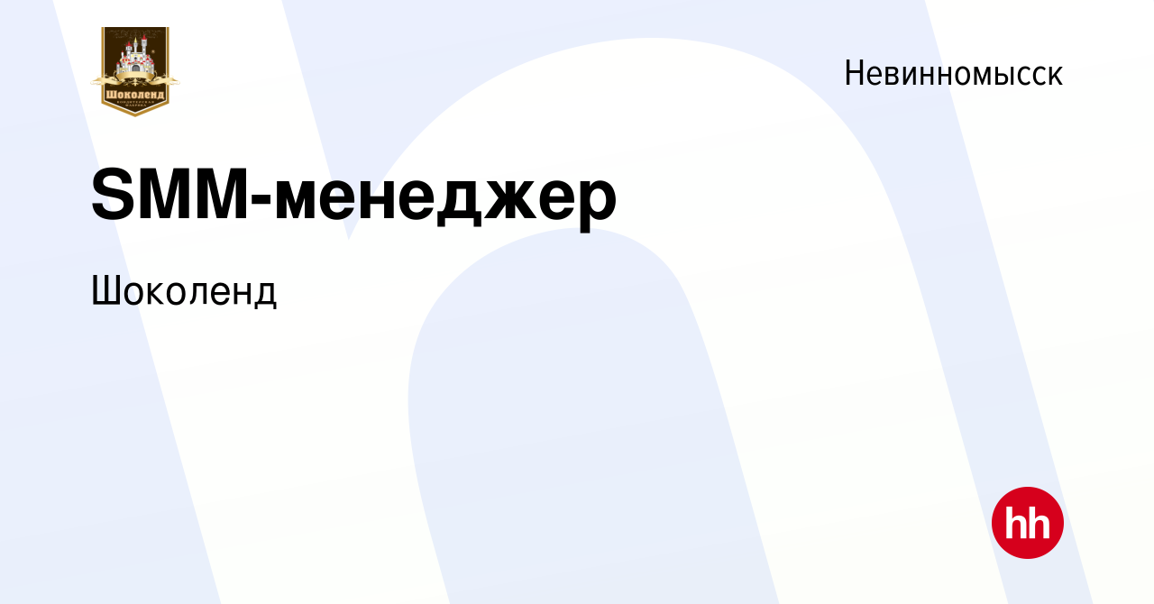 Вакансия SMM-менеджер в Невинномысске, работа в компании Шоколенд (вакансия  в архиве c 18 апреля 2019)