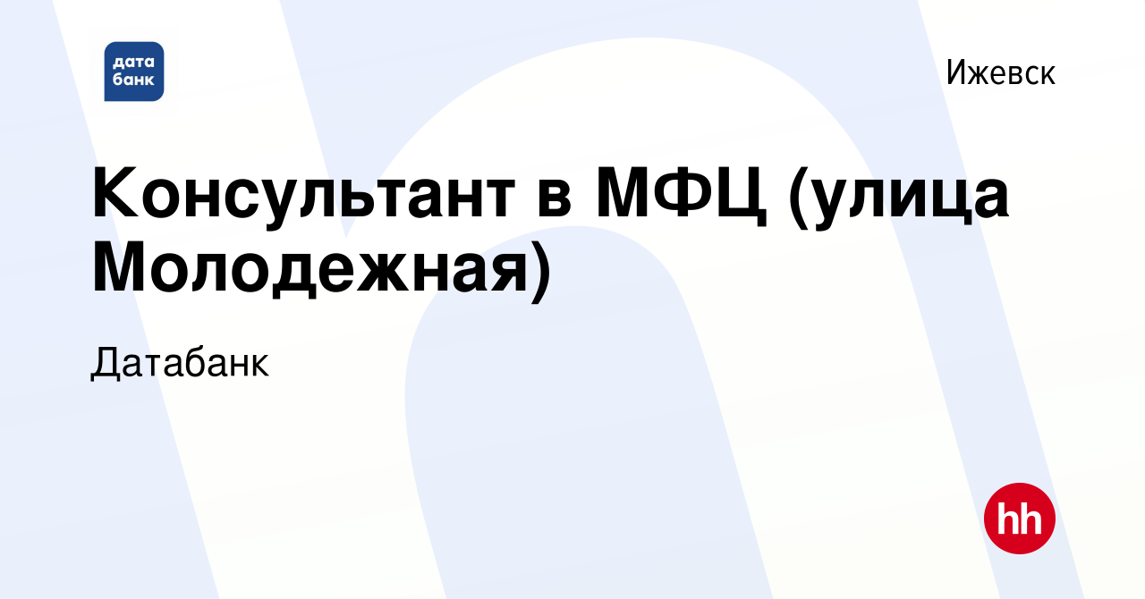 Вакансия Консультант в МФЦ (улица Молодежная) в Ижевске, работа в компании  Датабанк (вакансия в архиве c 1 мая 2019)