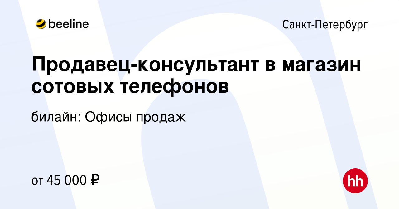 Вакансия Продавец-консультант в магазин сотовых телефонов в  Санкт-Петербурге, работа в компании билайн: Офисы продаж (вакансия в архиве  c 17 мая 2019)