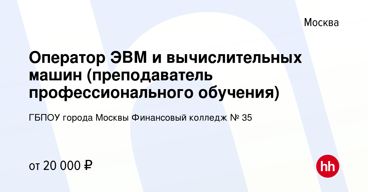 Вакансия Оператор ЭВМ и вычислительных машин (преподаватель  профессионального обучения) в Москве, работа в компании ГБПОУ города Москвы  Финансовый колледж № 35 (вакансия в архиве c 29 марта 2019)