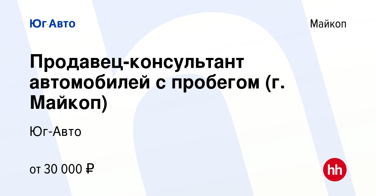 Вакансия Продавец-консультант автомобилей с пробегом (г. Майкоп) в Майкопе,  работа в компании Юг-Авто (вакансия в архиве c 19 марта 2019)