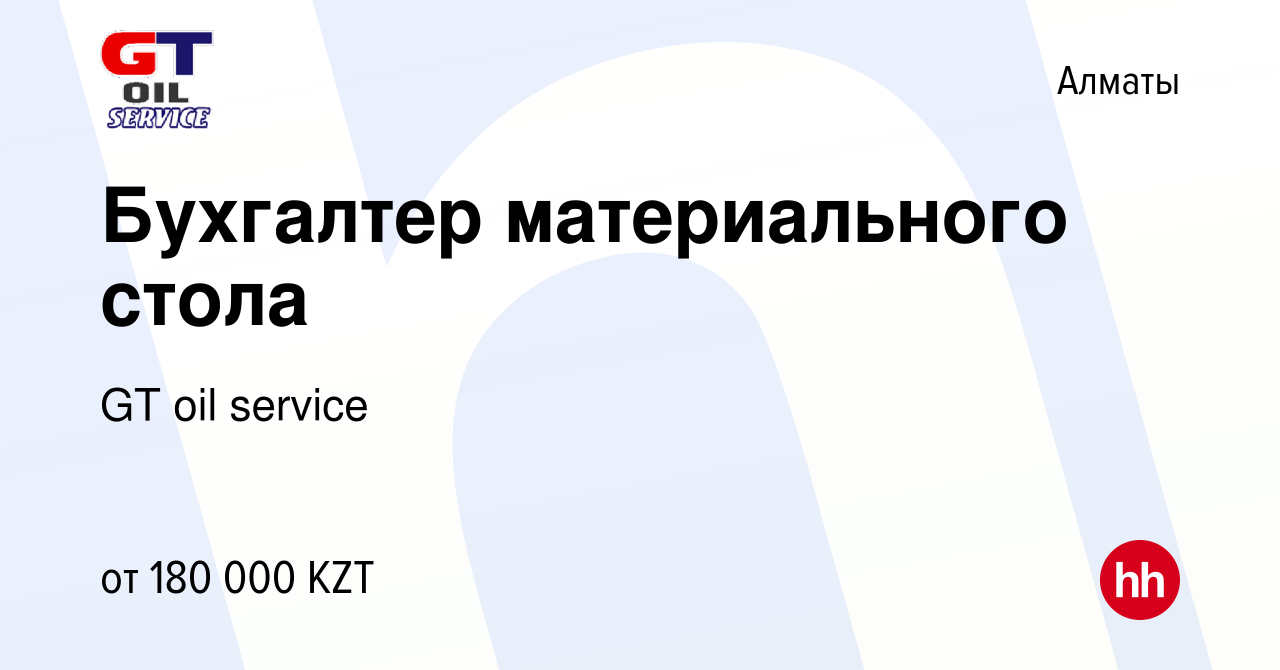 Вакансия Бухгалтер материального стола в Алматы, работа в компании GT oil  service (вакансия в архиве c 22 марта 2019)