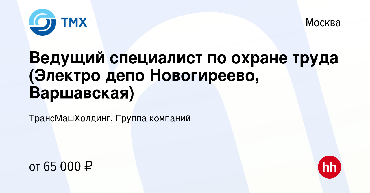 Вакансия Ведущий специалист по охране труда (Электро депо Новогиреево,  Варшавская) в Москве, работа в компании ТрансМашХолдинг, Группа компаний  (вакансия в архиве c 29 марта 2019)