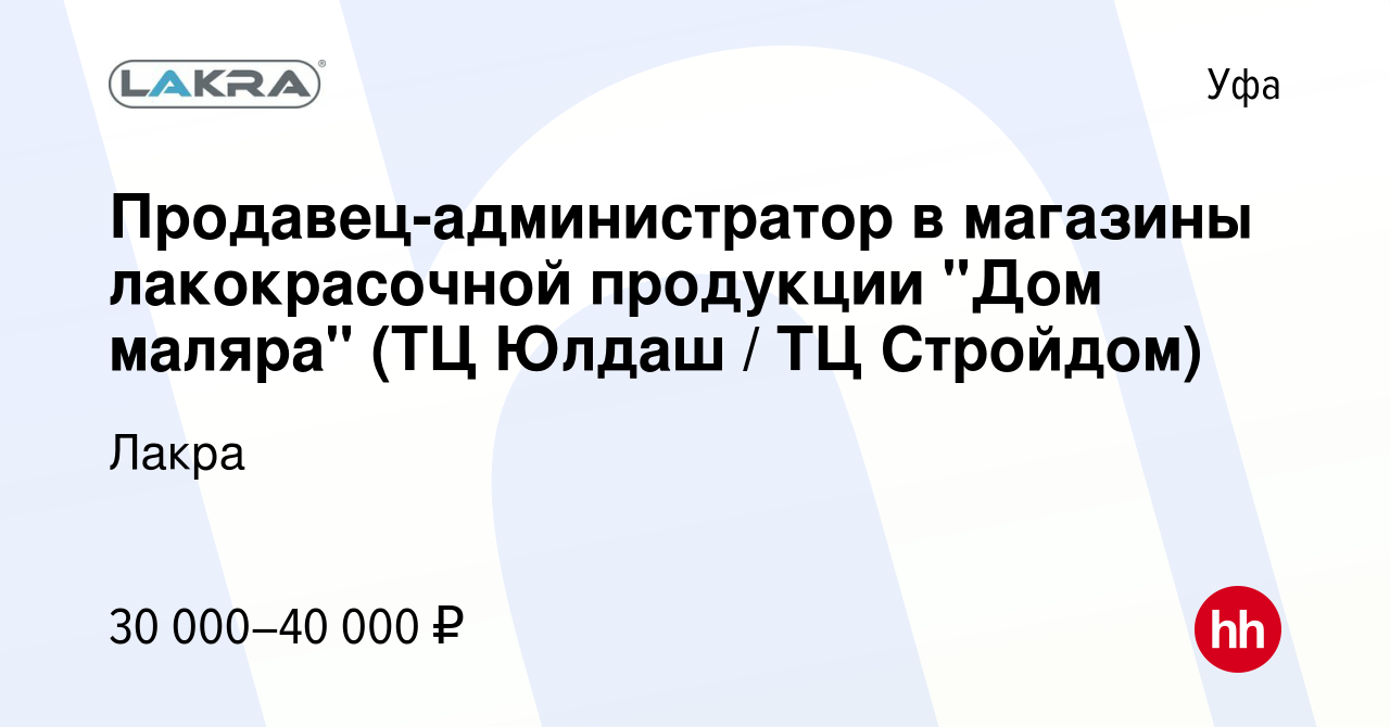 Вакансия Продавец-администратор в магазины лакокрасочной продукции 