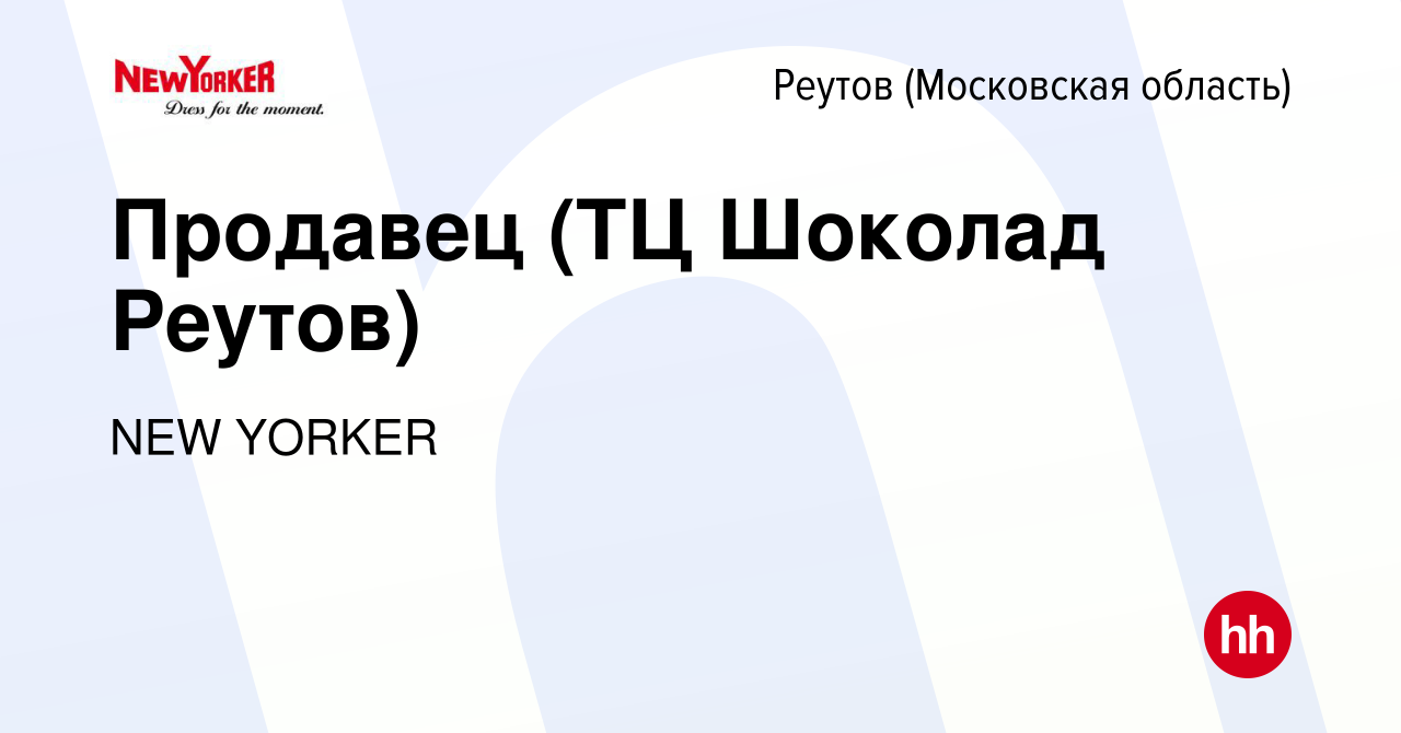 Вакансия Продавец (ТЦ Шоколад Реутов) в Реутове, работа в компании NEW  YORKER (вакансия в архиве c 21 июля 2019)