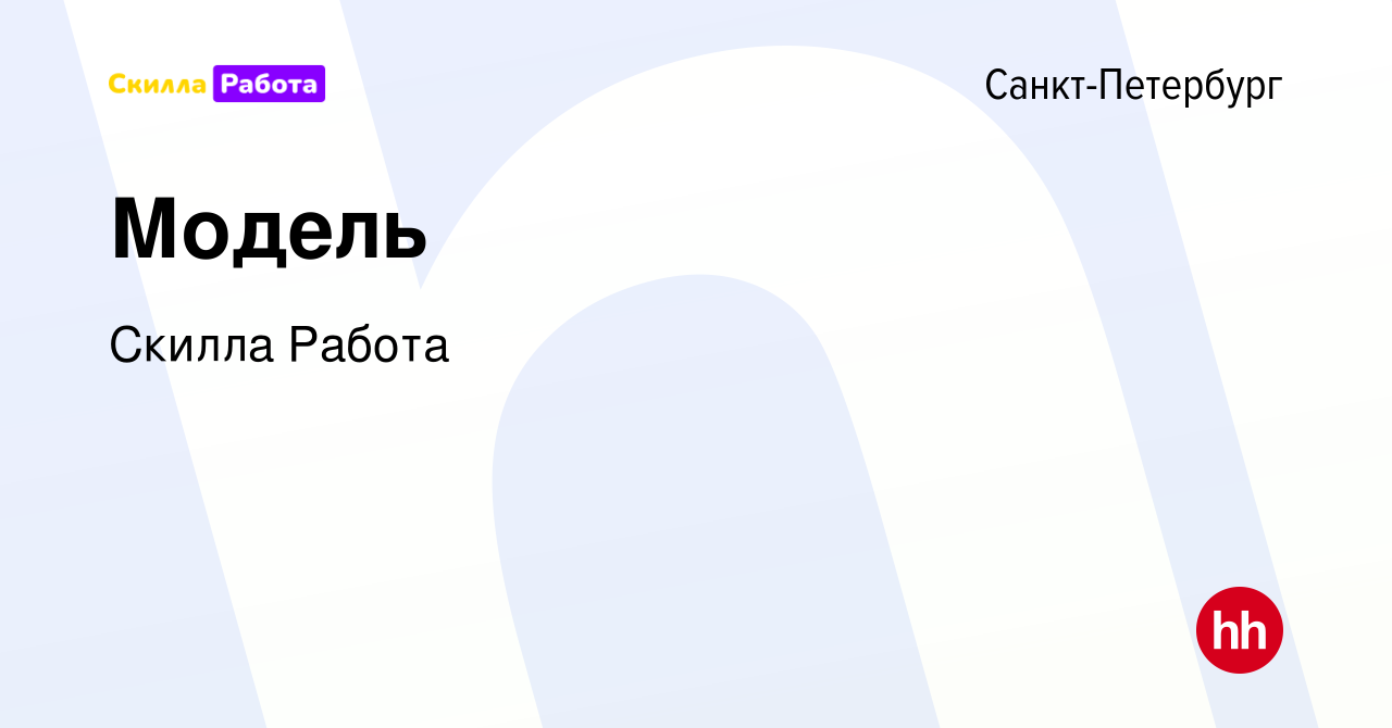 Вакансия Модель в Санкт-Петербурге, работа в компании Скилла Работа  (вакансия в архиве c 27 марта 2019)