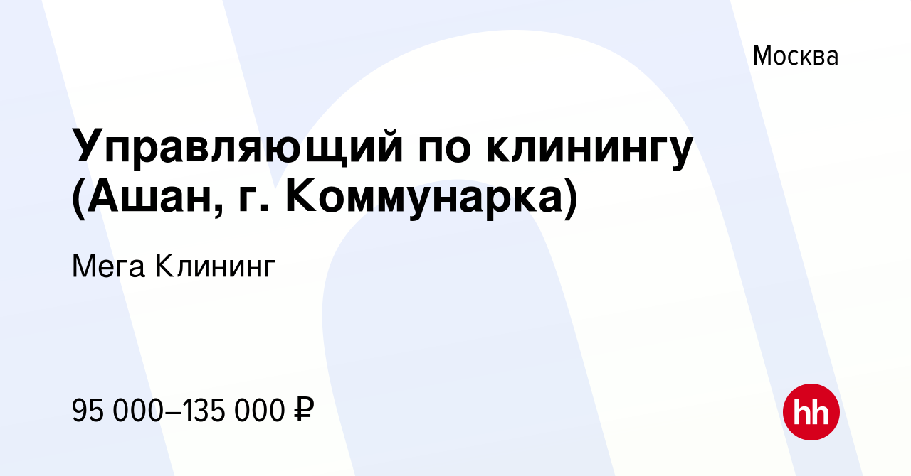 Вакансия Управляющий по клинингу (Ашан, г. Коммунарка) в Москве, работа в  компании Мега Клининг (вакансия в архиве c 24 марта 2019)