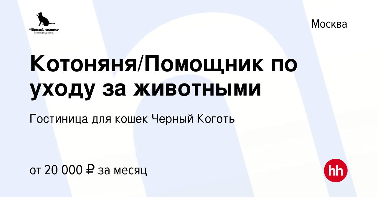 Вакансия Котоняня/Помощник по уходу за животными в Москве, работа в  компании Гостиница для кошек Черный Коготь (вакансия в архиве c 29 марта  2019)