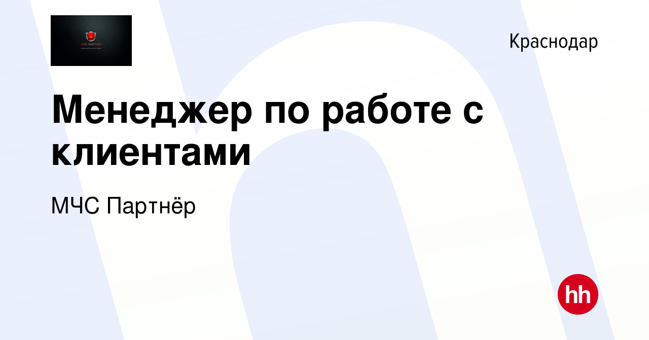 Вакансия Менеджер по работе с клиентами в Краснодаре, работа в компании МЧС  Партнёр (вакансия в архиве c 29 марта 2019)