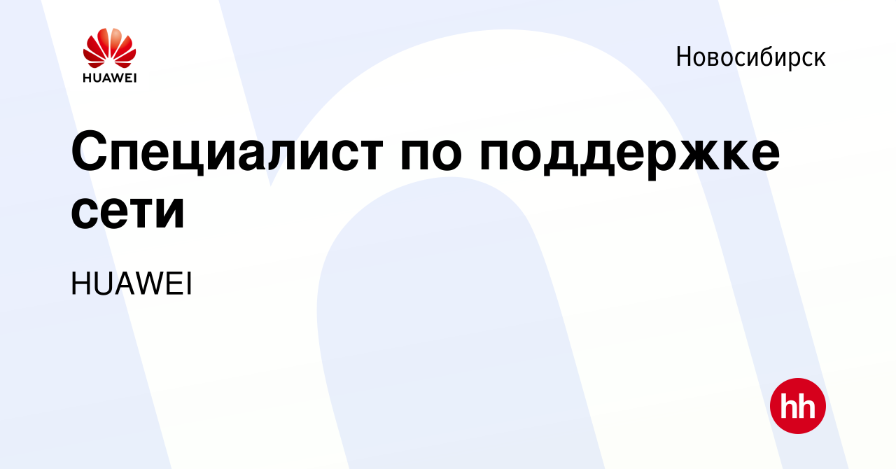 Вакансия Специалист по поддержке сети в Новосибирске, работа в компании  HUAWEI (вакансия в архиве c 14 июня 2019)