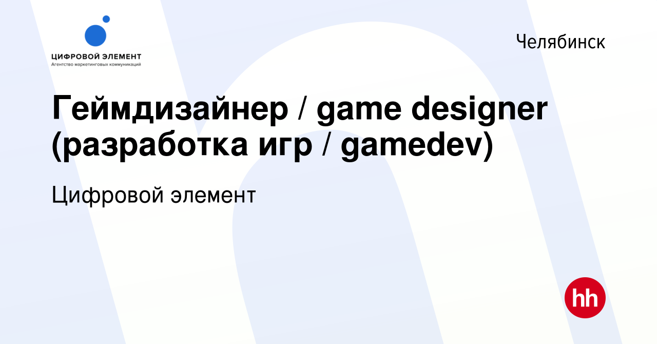 Вакансия Геймдизайнер / game designer (разработка игр / gamedev) в  Челябинске, работа в компании Цифровой элемент (вакансия в архиве c 21  марта 2019)