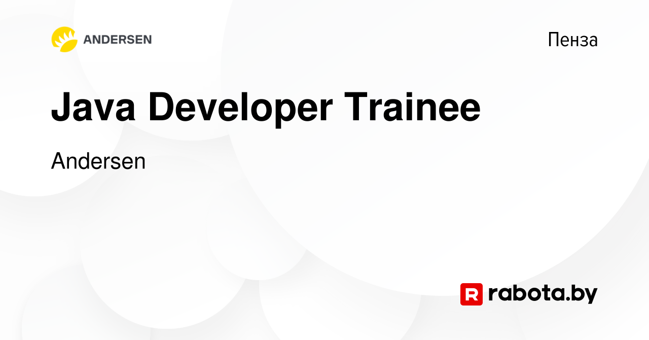 Вакансия Java Developer Trainee в Пензе, работа в компании Andersen  (вакансия в архиве c 30 марта 2019)